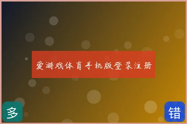爱游戏体育手机版登录注册