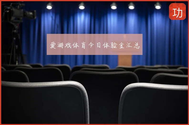 爱游戏体育今日体验金汇总