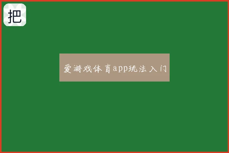 爱游戏体育app玩法入门