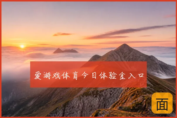 爱游戏体育今日体验金入口