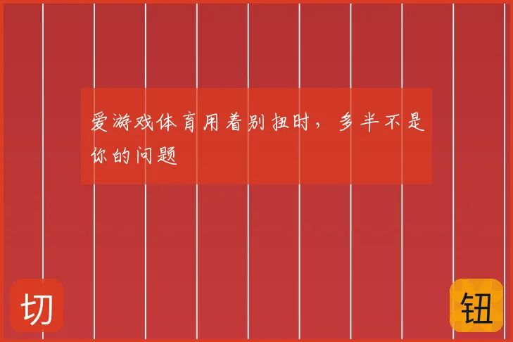 爱游戏体育用着别扭时，多半不是你的问题