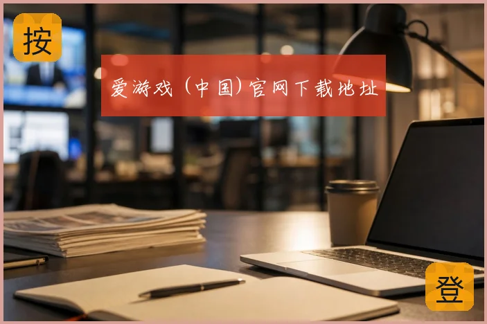 爱游戏 (中国)官网下载地址